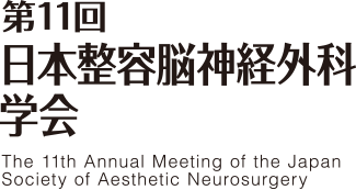 第11回日本整容脳神経外科学会